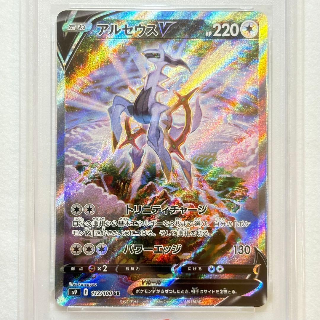 【PSA10】アルセウスV SR