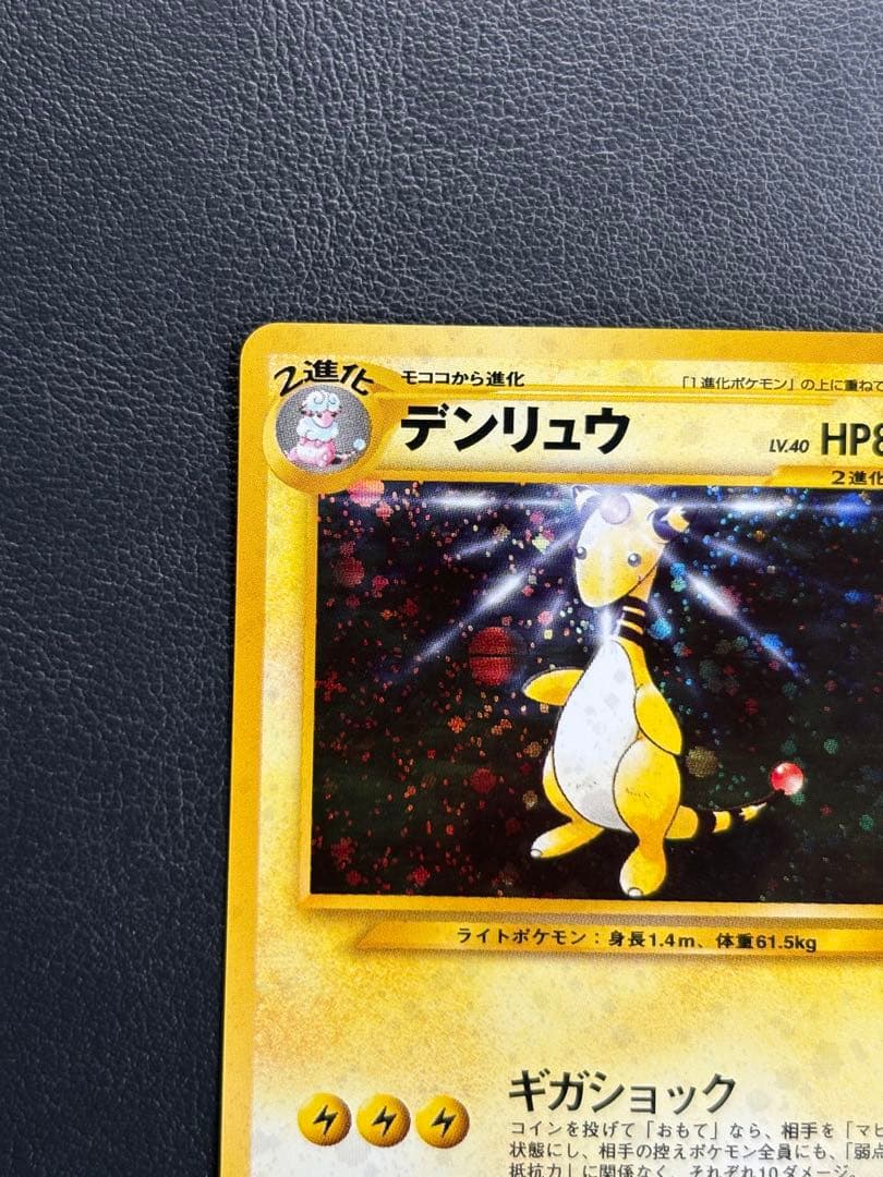 『デンリュウ』 ★ （拡張パック第1弾 金、銀、新世界へ…）