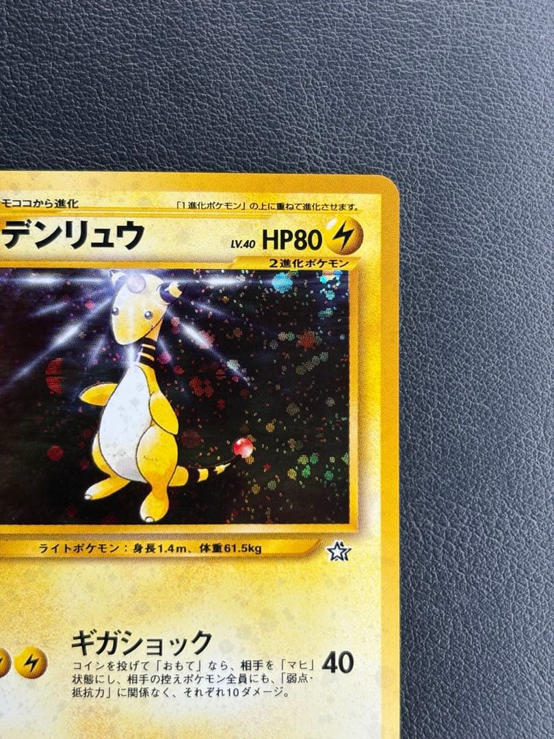 『デンリュウ』 ★ （拡張パック第1弾 金、銀、新世界へ…）