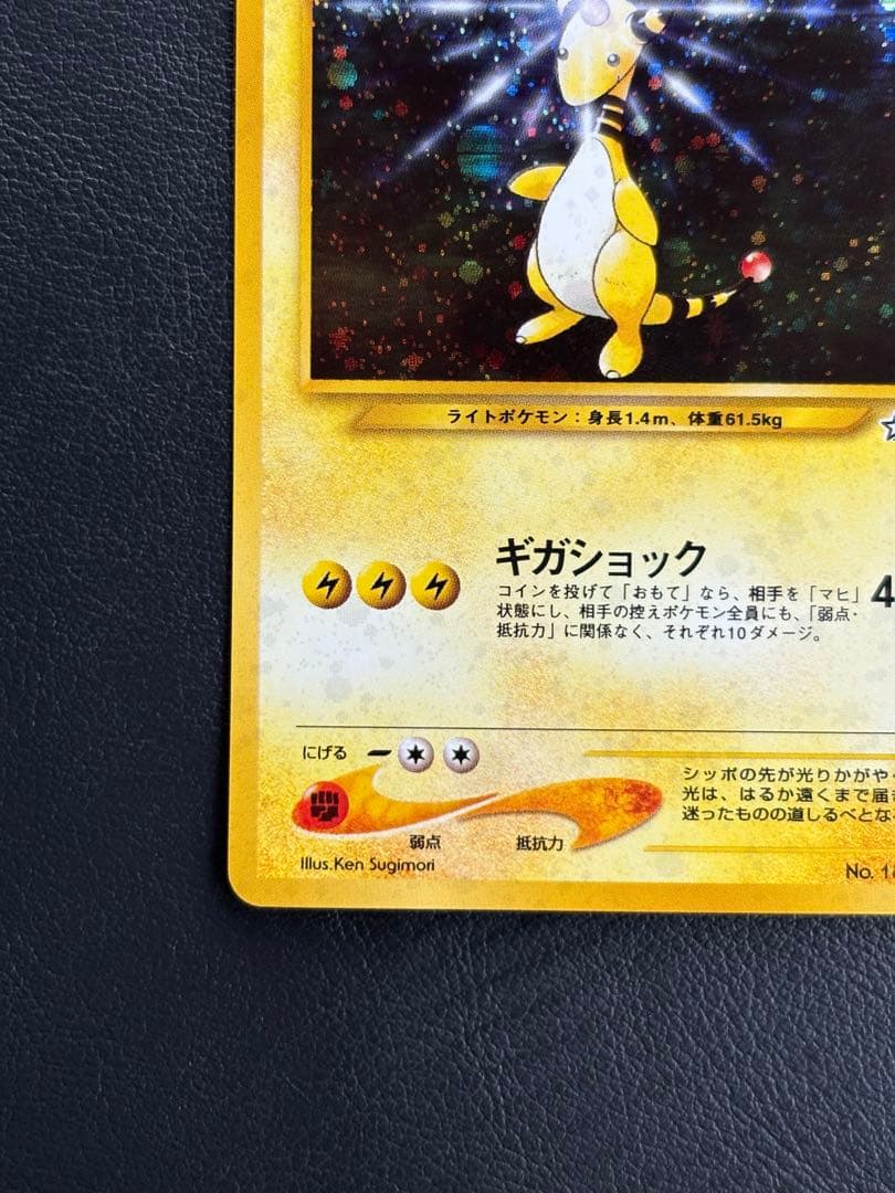 『デンリュウ』 ★ （拡張パック第1弾 金、銀、新世界へ…）