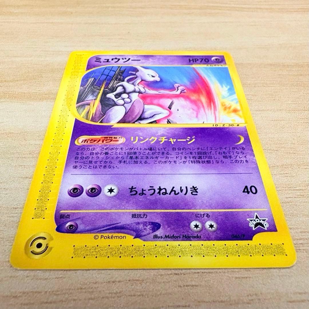【ポケモンカード e プロモ JR 2002 スタンプラリー】ミュウツー