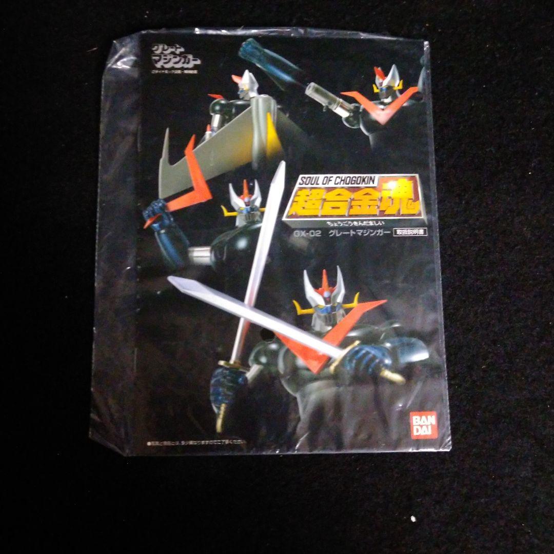 超合金魂 GX-02 グレートマジンガー GX-01 マジンガー Z セット