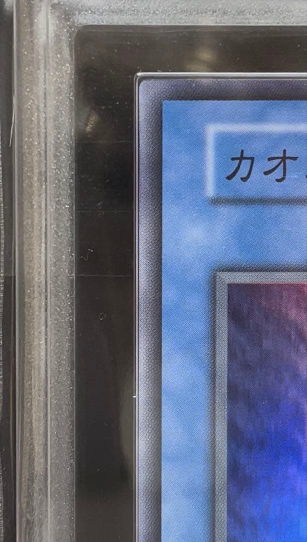 ARS10 カオス・ソルジャー スーパーレア　遊戯王　初期