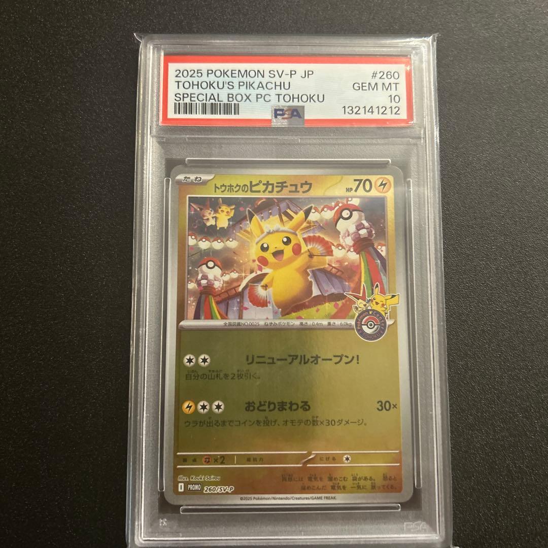 PSA10トウホクのピカチュウ P [SV-P 260]ポケモンセンタートウホク