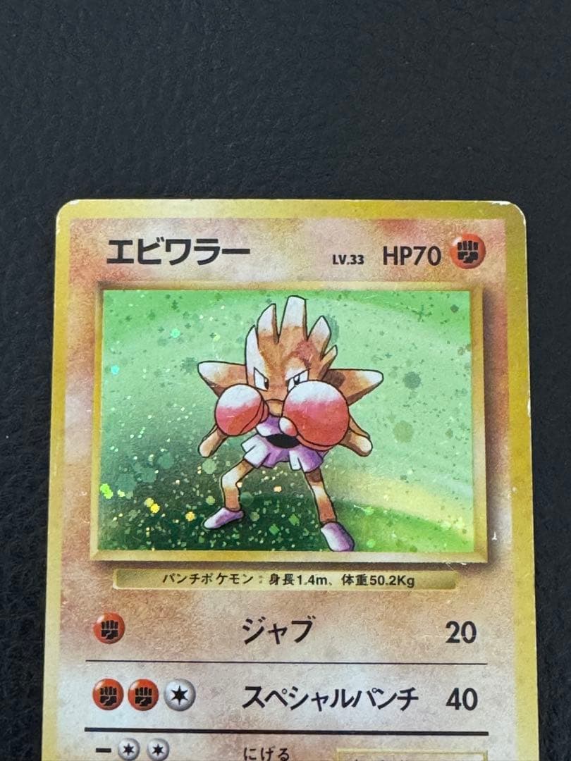 R*様 マーク無し初版　エビワラー 第1弾拡張パック　旧裏　ポケモンカード