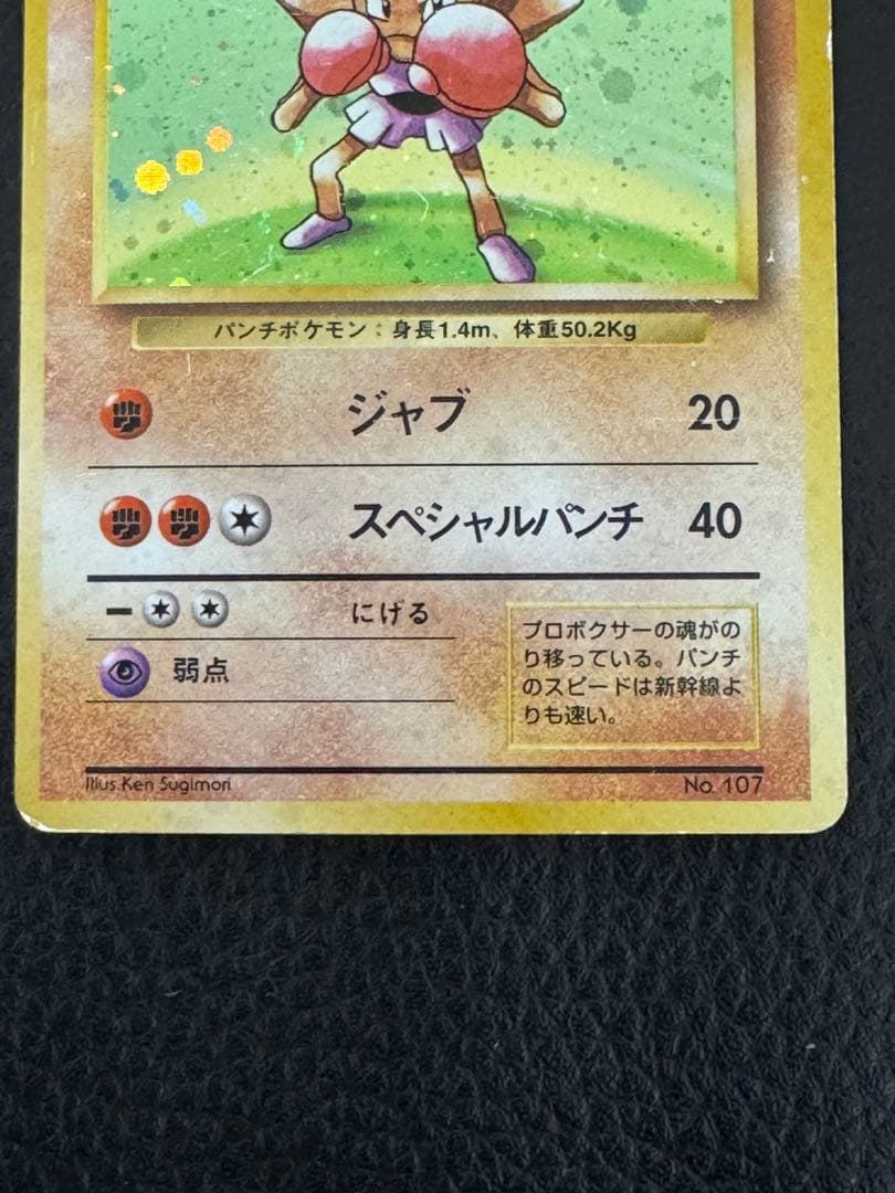 R*様 マーク無し初版　エビワラー 第1弾拡張パック　旧裏　ポケモンカード