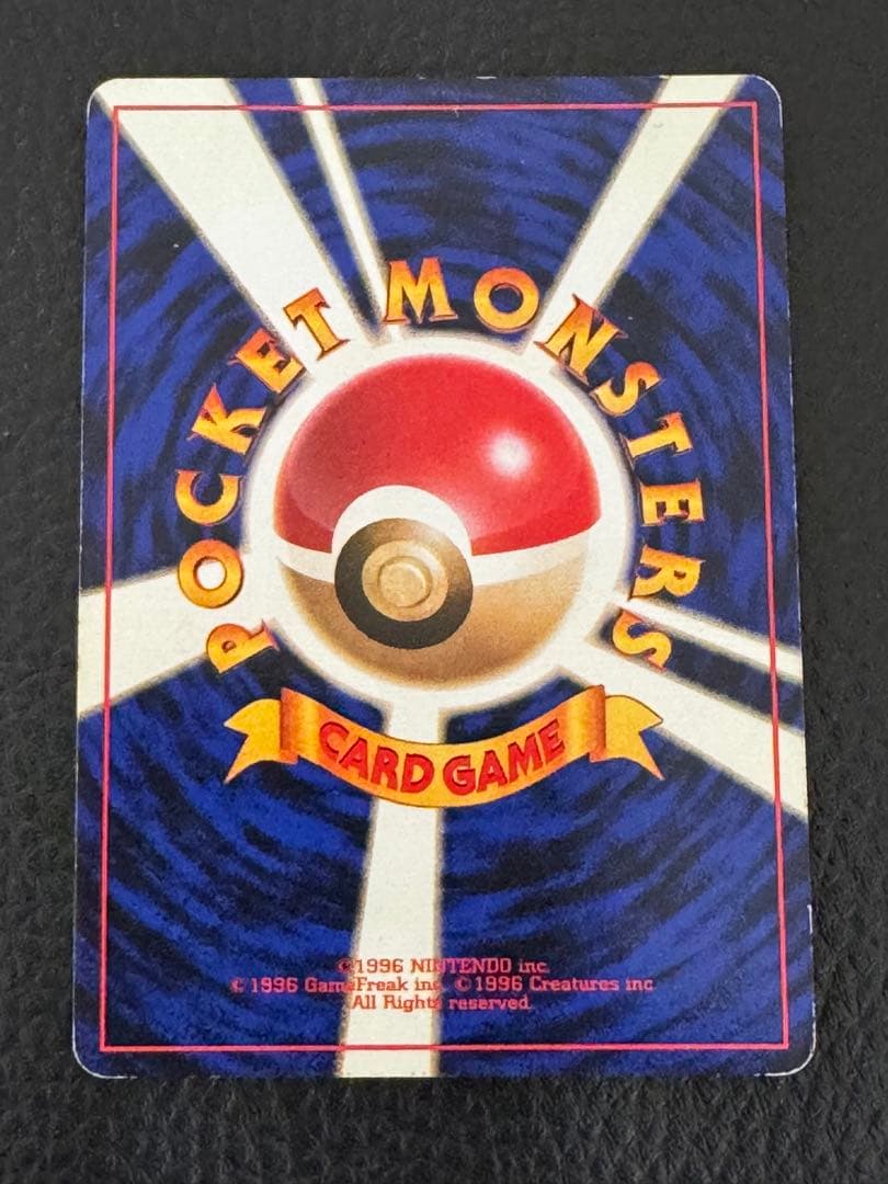 R*様 マーク無し初版　エビワラー 第1弾拡張パック　旧裏　ポケモンカード