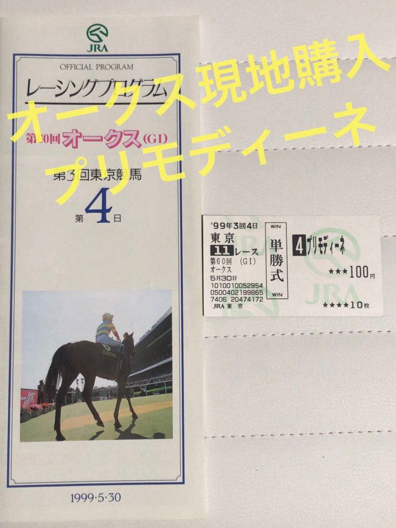競馬 1999年 オークス プリモディーネ　現地購入 単勝 当時物レープロ
