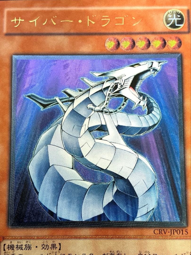 【美品】遊戯王 サイバー・ドラゴン レリーフ CRV-JP015
