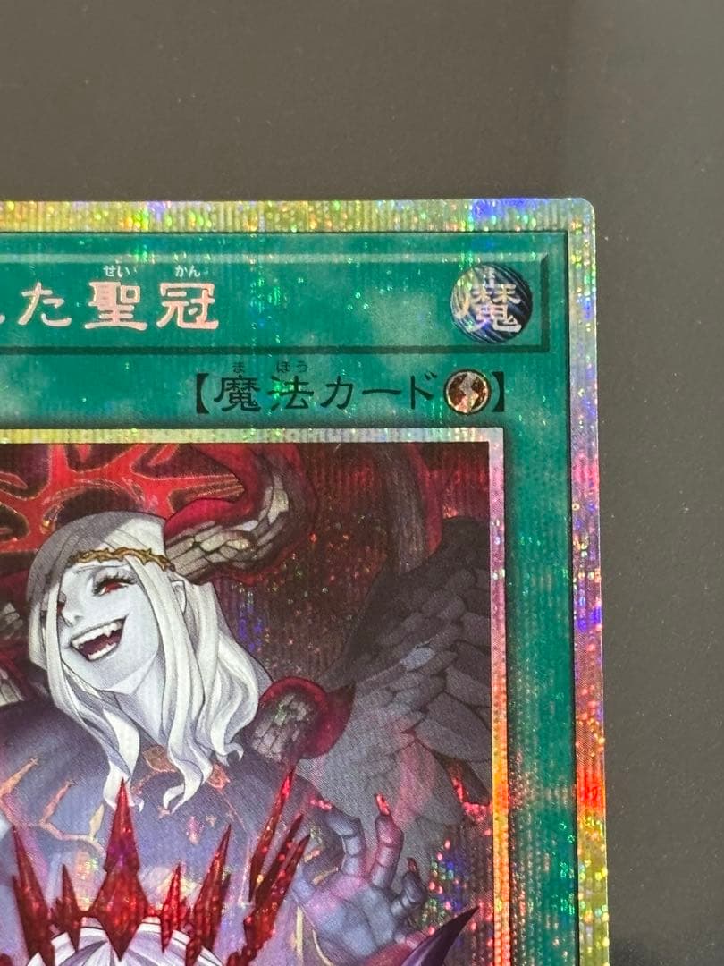 遊戯王　禁じられた聖冠　プリズマ　③