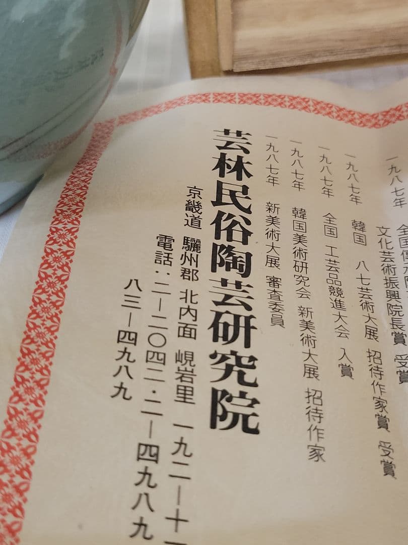 保管未使用品　高麗青磁　芸林陶芸研究院 芸林 申根洙　花瓶
