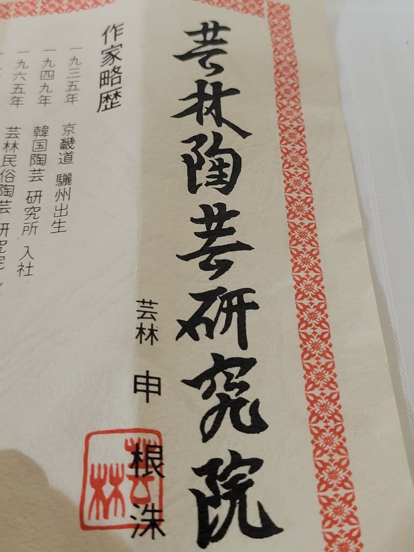 保管未使用品　高麗青磁　芸林陶芸研究院 芸林 申根洙　花瓶