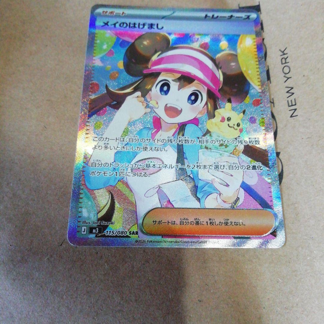 メイのはげまし SAR 115/ 080