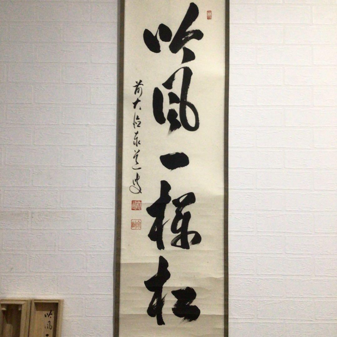 Ａ１６４　掛軸　大徳寺　足立泰道　『吟風一様松』　共箱　『真作』　肉筆　一行書