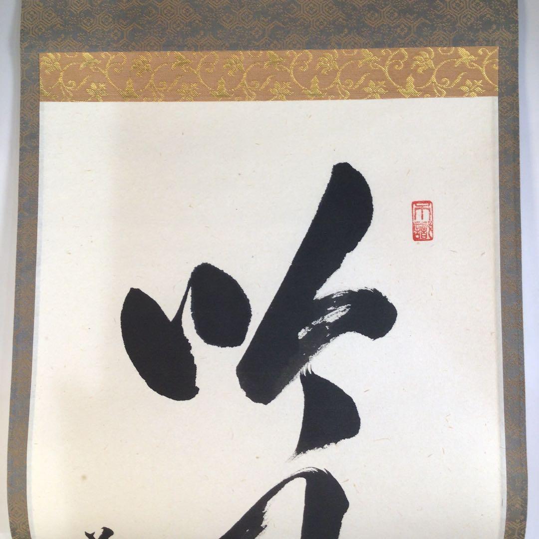 Ａ１６４　掛軸　大徳寺　足立泰道　『吟風一様松』　共箱　『真作』　肉筆　一行書