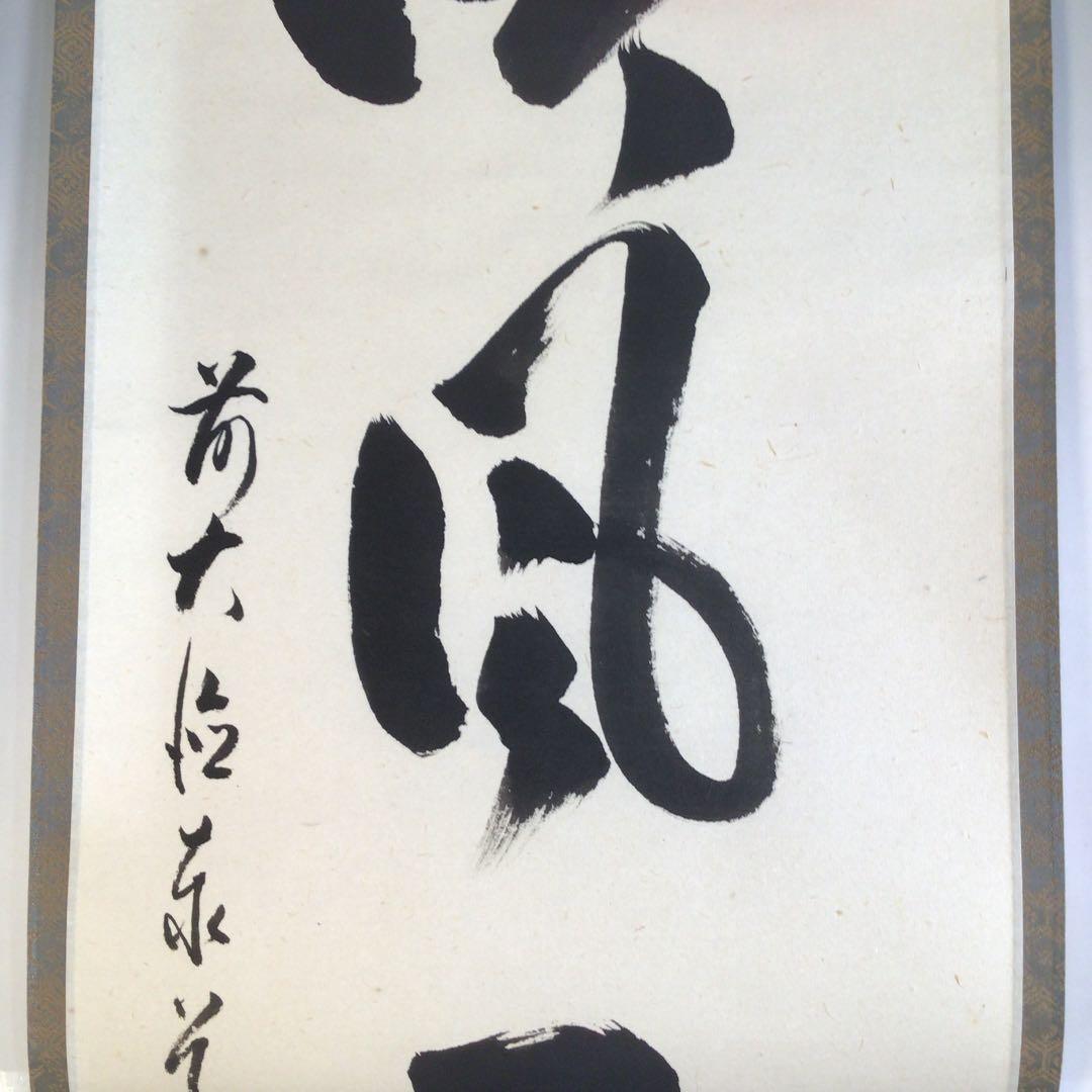 Ａ１６４　掛軸　大徳寺　足立泰道　『吟風一様松』　共箱　『真作』　肉筆　一行書