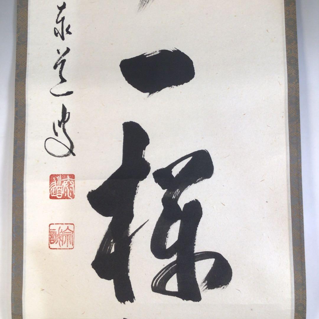 Ａ１６４　掛軸　大徳寺　足立泰道　『吟風一様松』　共箱　『真作』　肉筆　一行書
