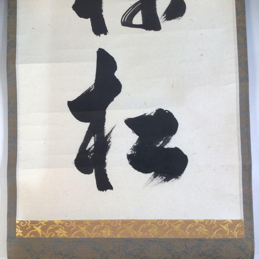 Ａ１６４　掛軸　大徳寺　足立泰道　『吟風一様松』　共箱　『真作』　肉筆　一行書