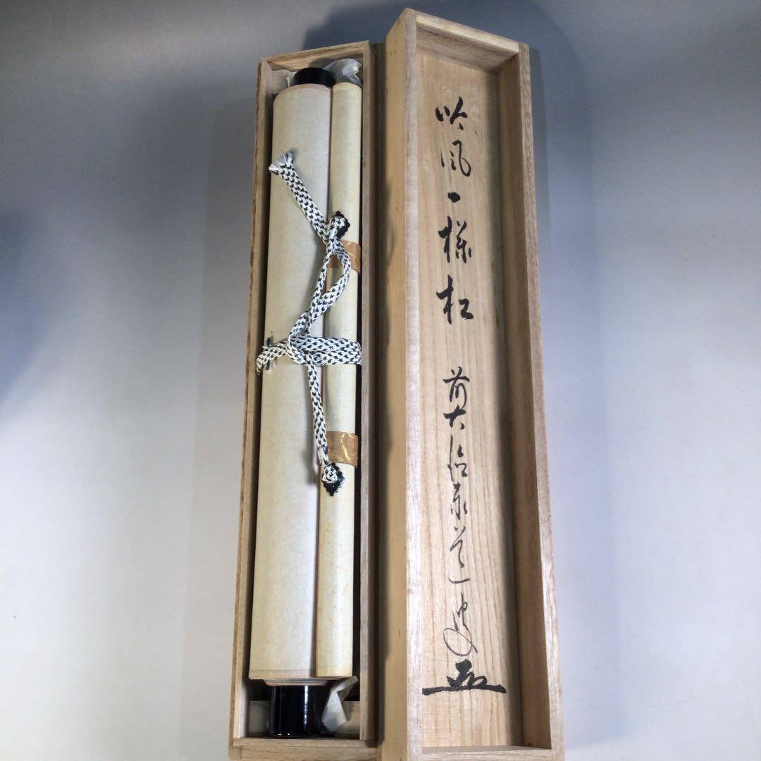 Ａ１６４　掛軸　大徳寺　足立泰道　『吟風一様松』　共箱　『真作』　肉筆　一行書