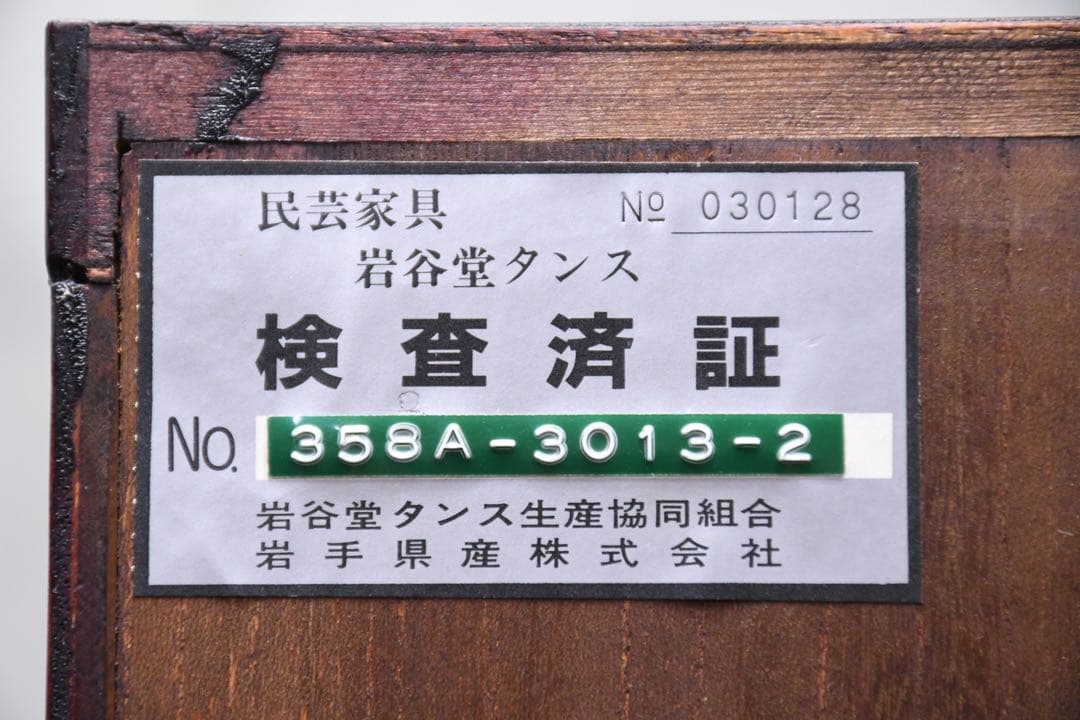 FCC19 美品 岩谷堂箪笥 No.358A 洋服箪笥 59万 ワードローブ 鍵