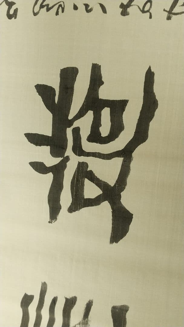 書家　西川春洞　絹本書まくり　未表装　書道　西川寧の父