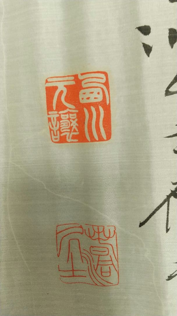 書家　西川春洞　絹本書まくり　未表装　書道　西川寧の父