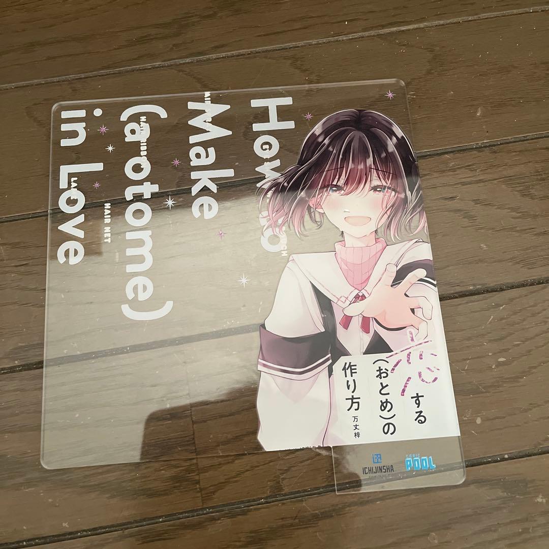 恋する（おとめ）の作り方