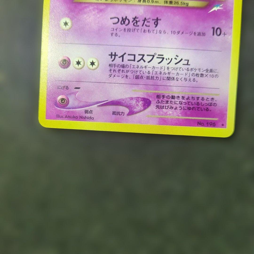 【極美品】旧裏 わるいエーフィ ★ 拡張パック第4弾 闇、そして光へ…