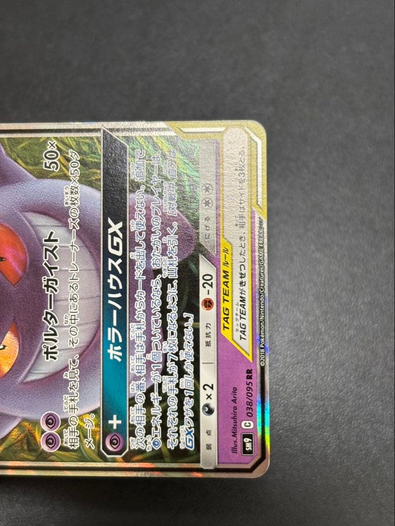 【*る様 ゲンガー＆ミミッキュGX RR SM9 タッグボルト 038/095