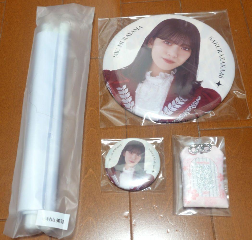 櫻坂46 村山美羽 2025年 福袋 未開封品