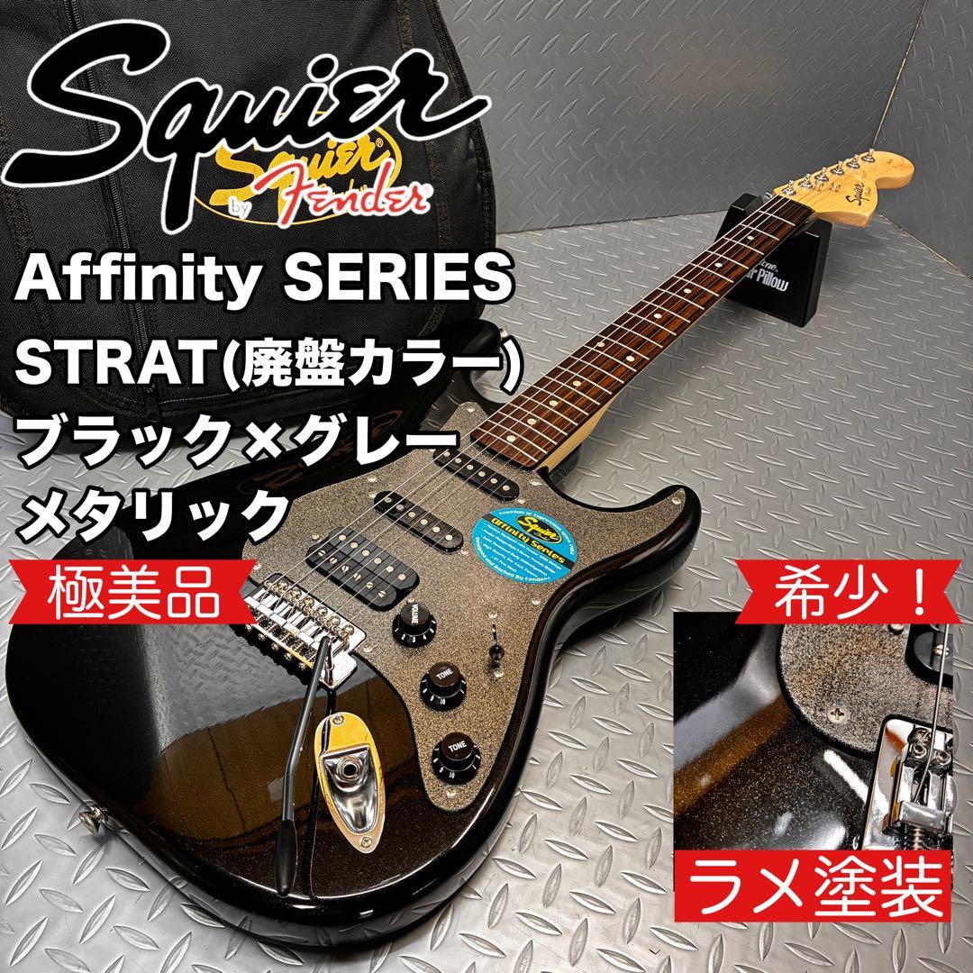 【廃盤カラー】Squier Affinity ブラックグレーメタリック ラメ塗装