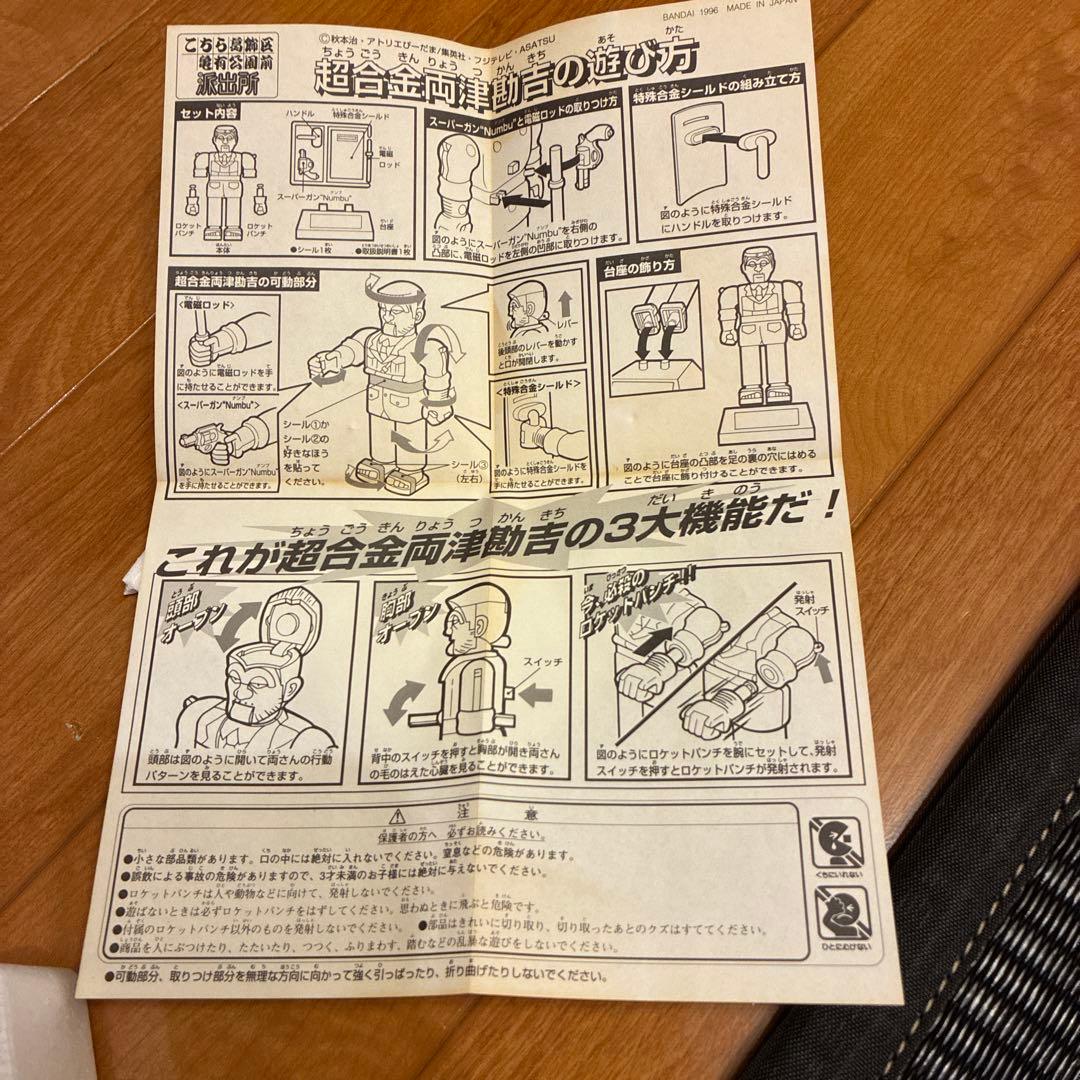 超合金　両津勘吉