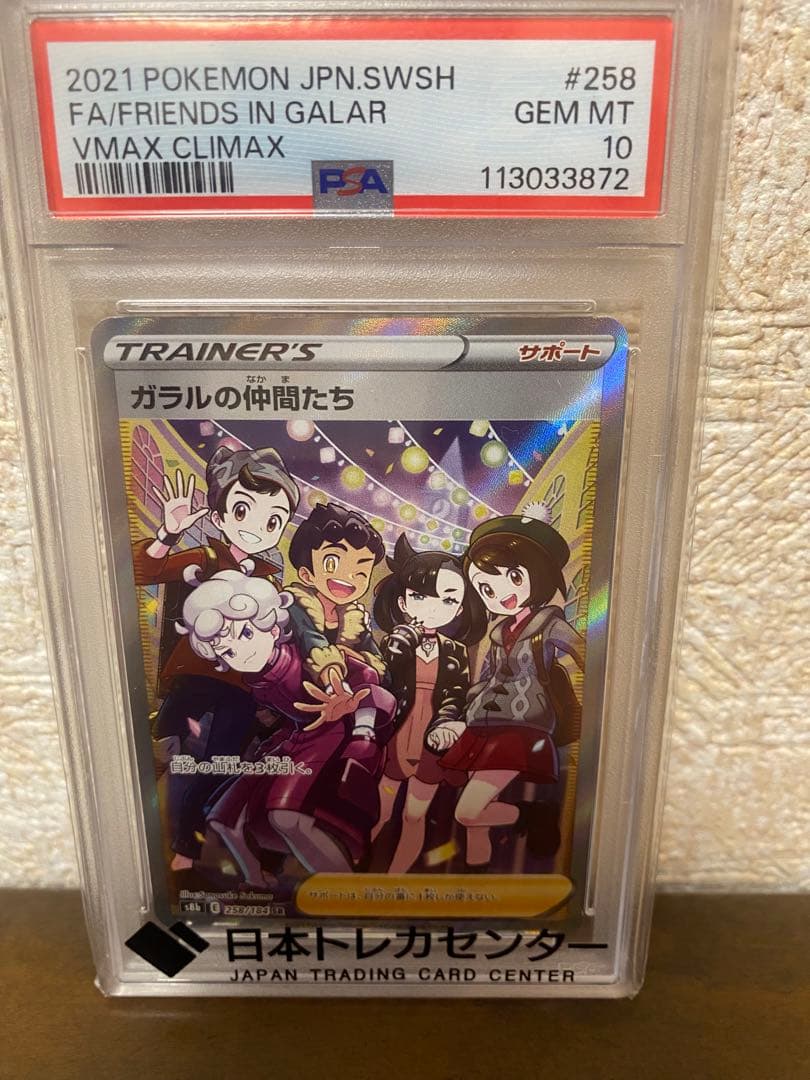 ポケカ　ガラルの仲間たち　psa10 送料込み！