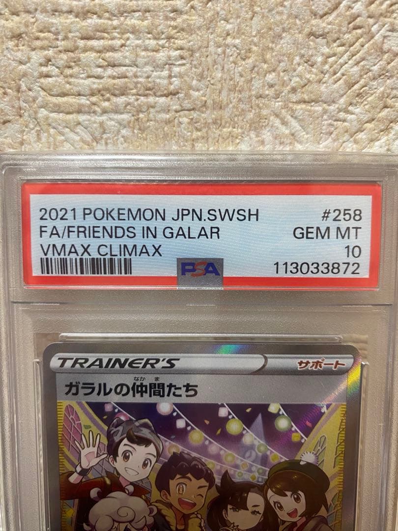 ポケカ　ガラルの仲間たち　psa10 送料込み！