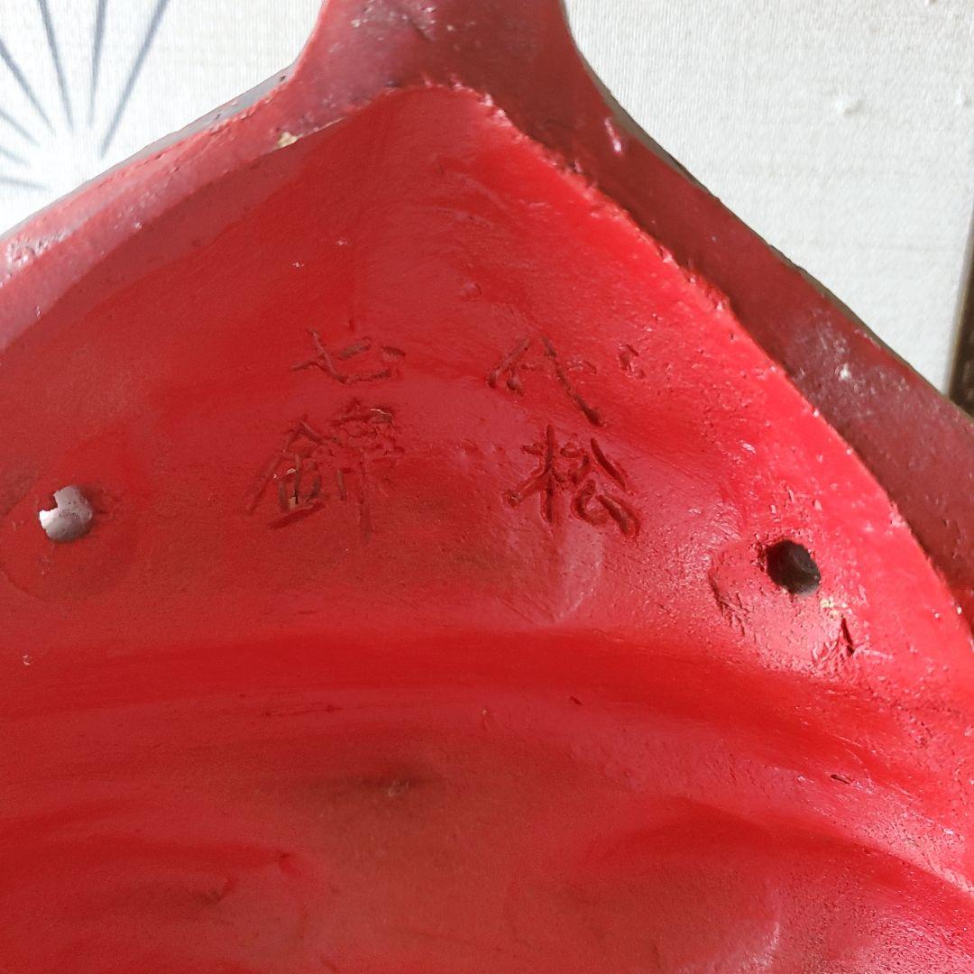 七代目　錦松　天狗　お面　陶器？不明