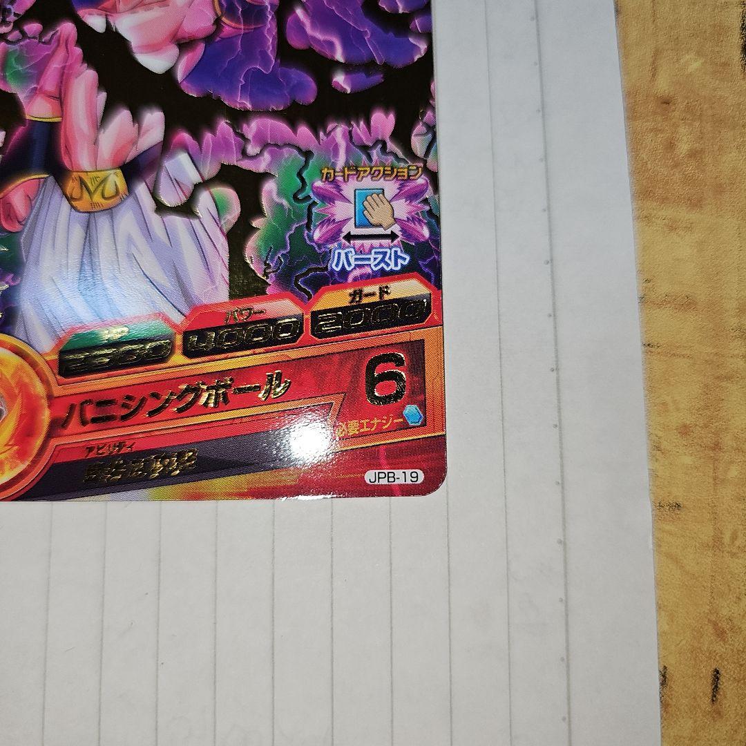 スーパードラゴンボールヒーローズ　JPB−19 魔人ブウ純粋　魔神ブウ純粋