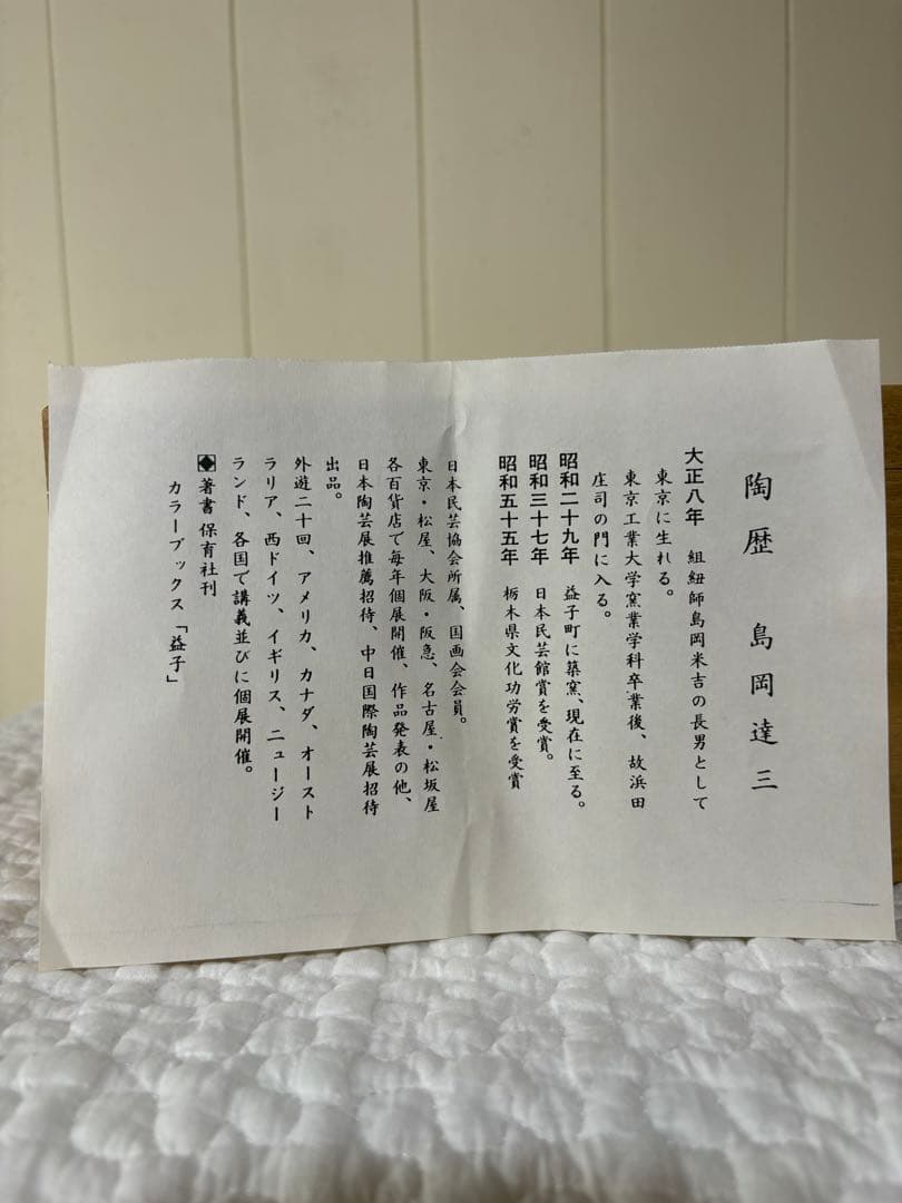 美品　島岡達蔵　夫婦湯呑み　益子焼　桐箱付