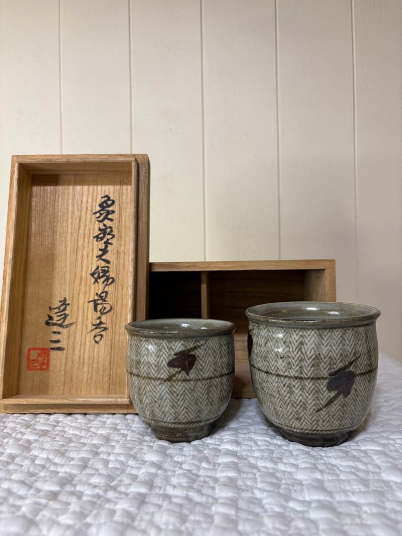 美品　島岡達蔵　夫婦湯呑み　益子焼　桐箱付