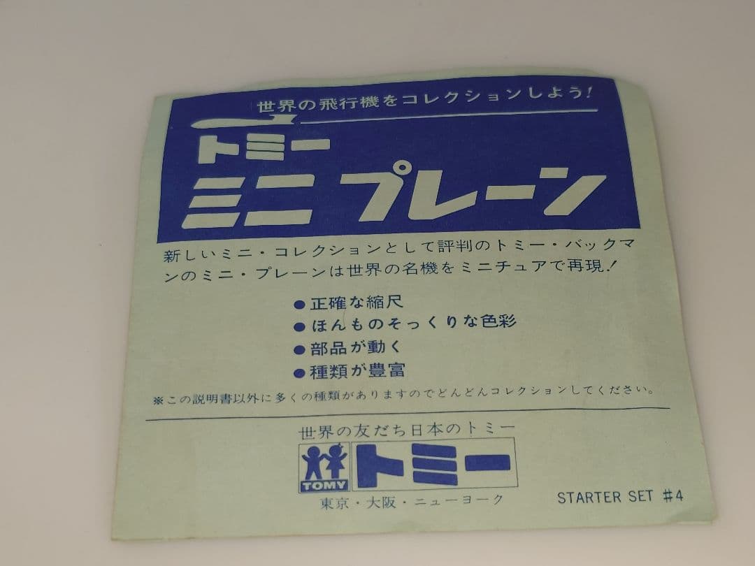 当時物 バックマン トミー ミニプレーン 航空機模型 B-17戦闘機