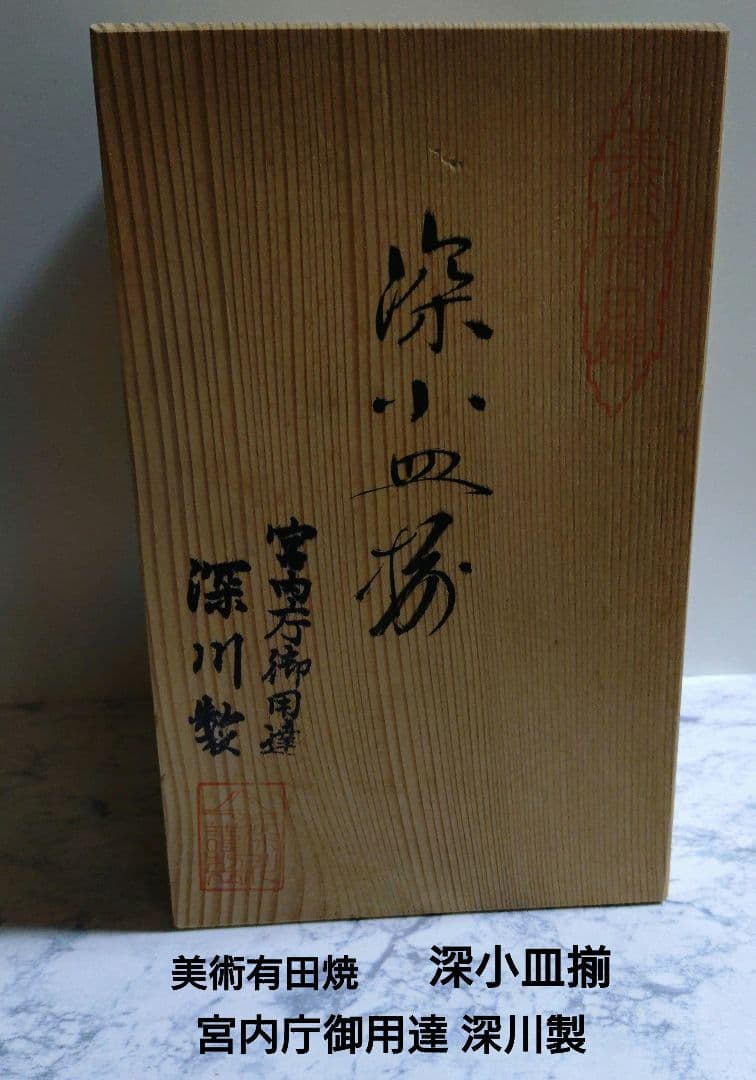 深川製磁 深小皿金ミル牡丹五客揃 新品未使用 杉共箱付