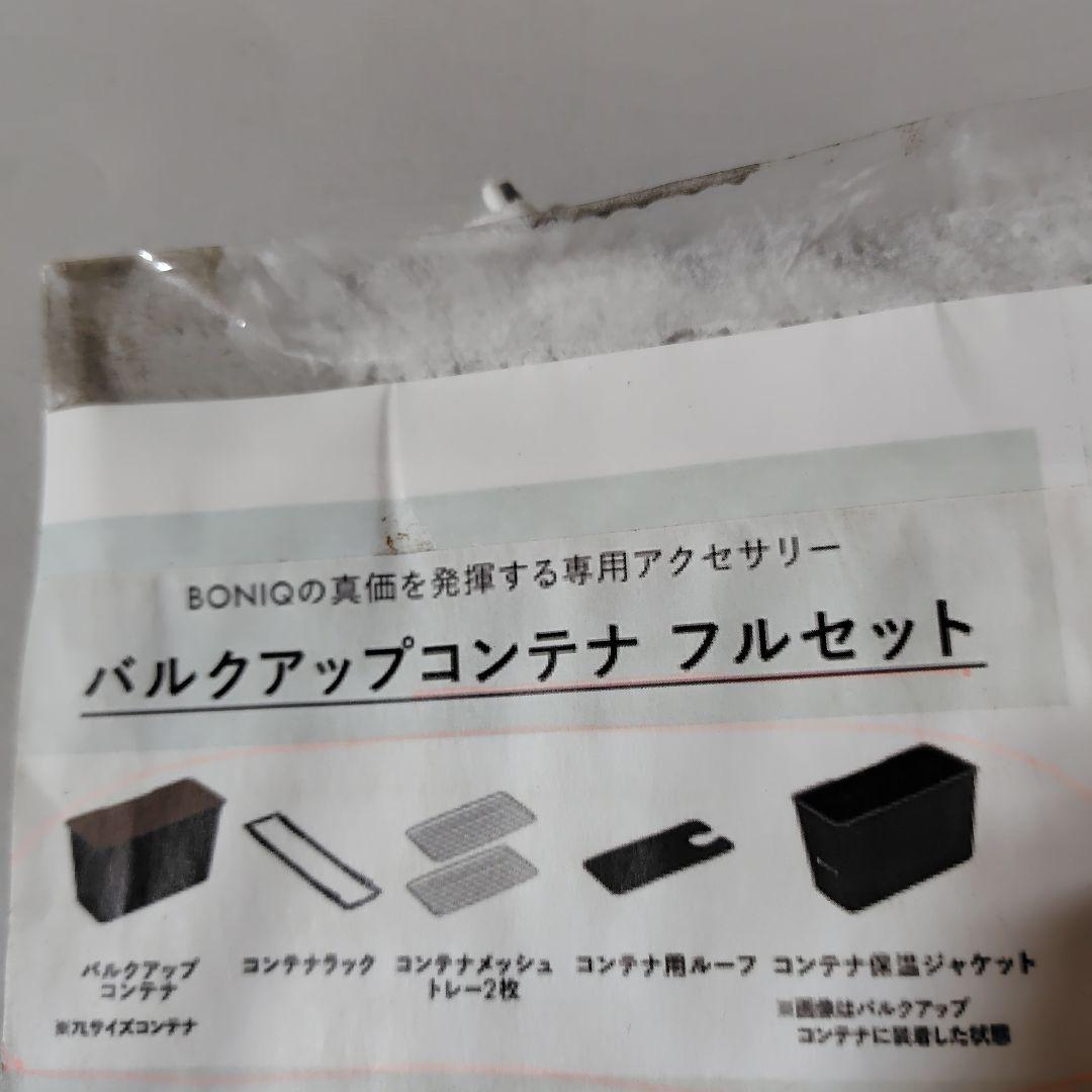 BONIQ バルクアップコンテナフルセット 低温調理コンテナ 24L ブラック