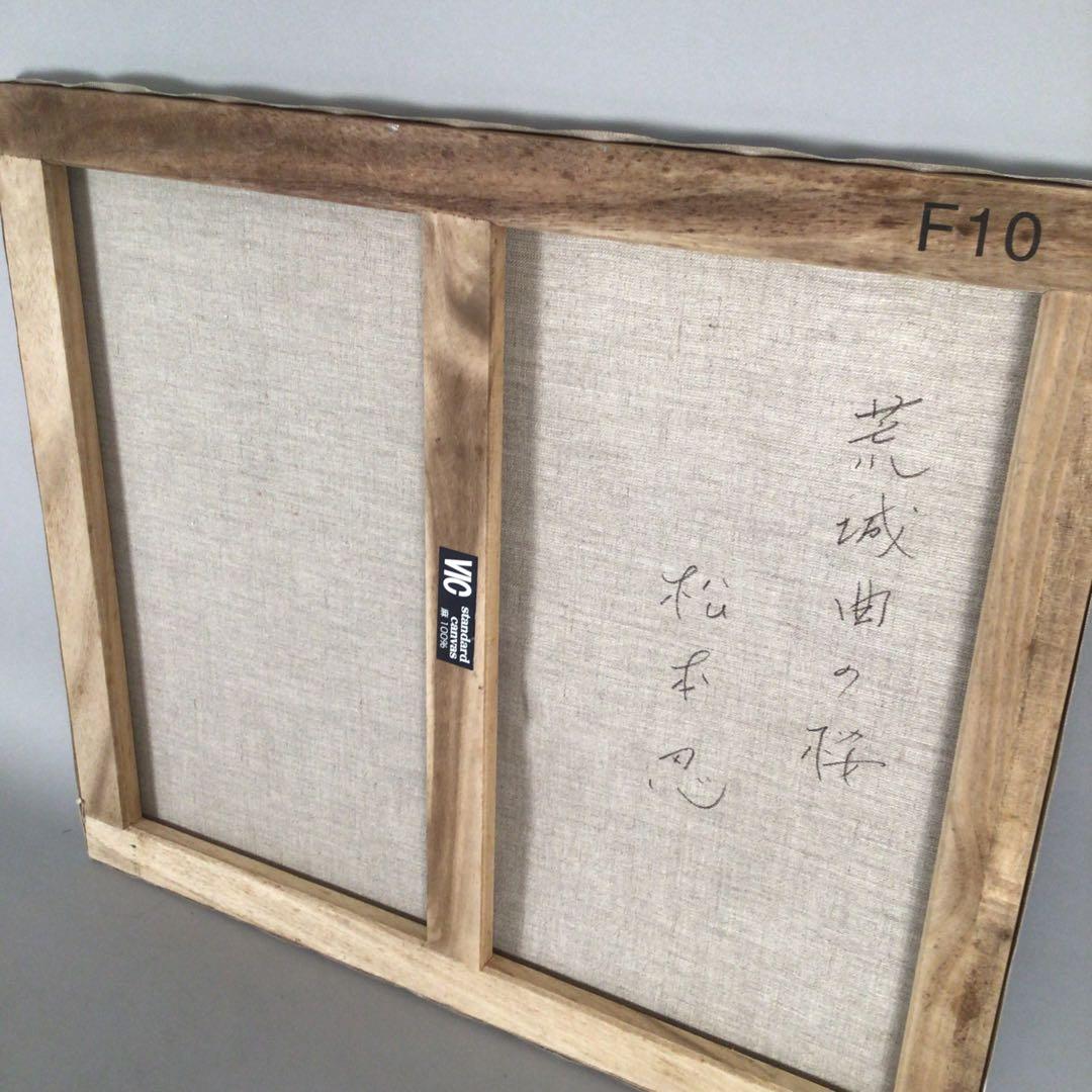 No4333 松本忍　油彩画　F10号「荒城曲の桜」直筆サイン　額なし　送料無料