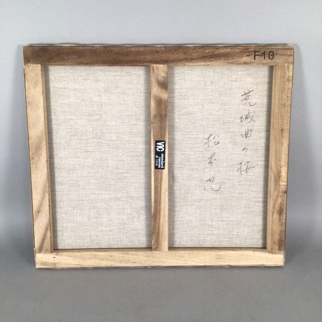 No4333 松本忍　油彩画　F10号「荒城曲の桜」直筆サイン　額なし　送料無料