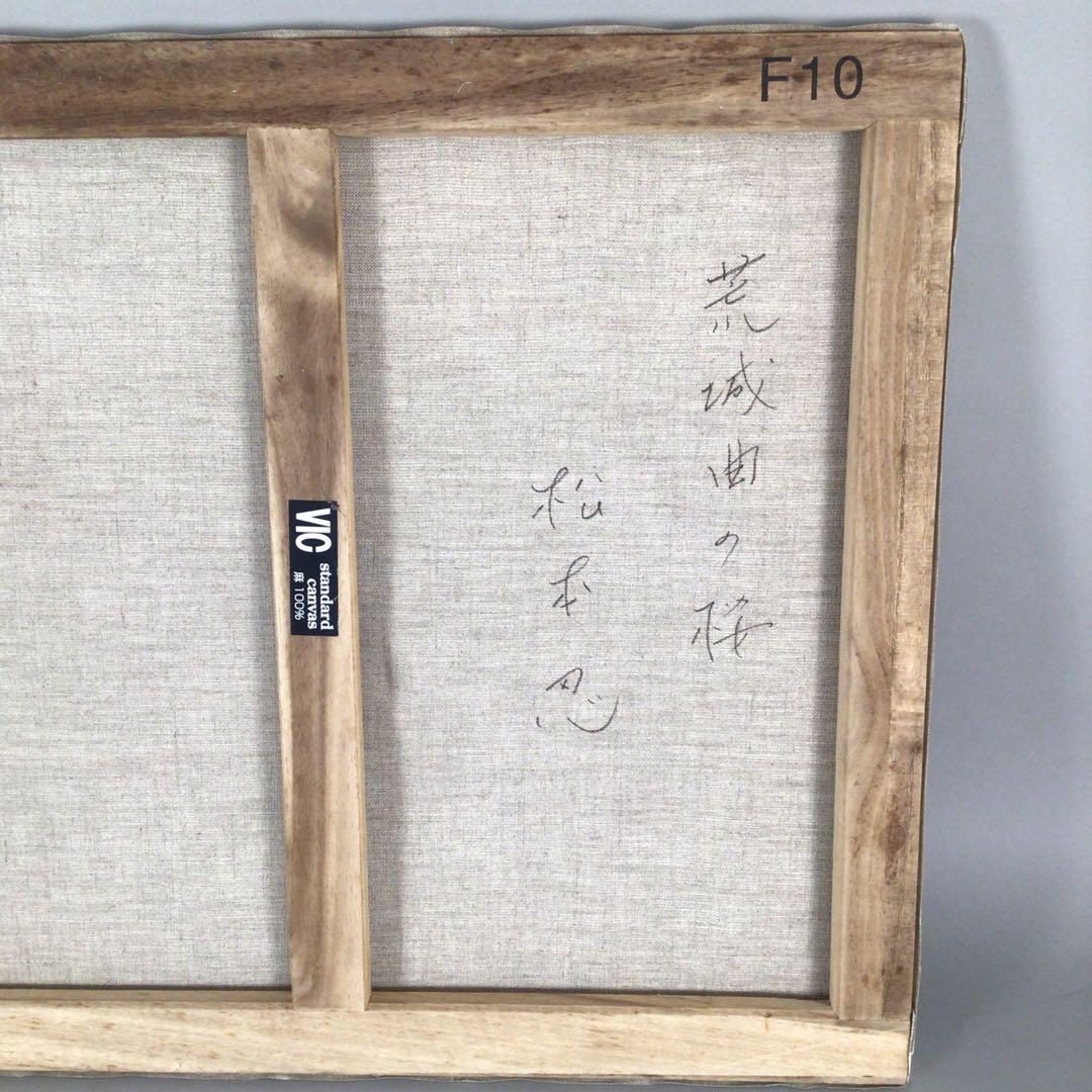 No4333 松本忍　油彩画　F10号「荒城曲の桜」直筆サイン　額なし　送料無料