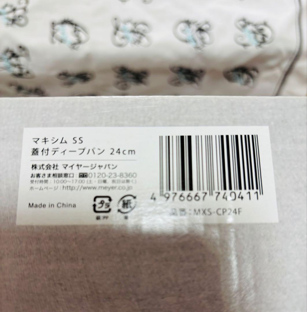 マイヤー☆マキシムSS / 蓋付ディープパン24cm / MXS-CP24F