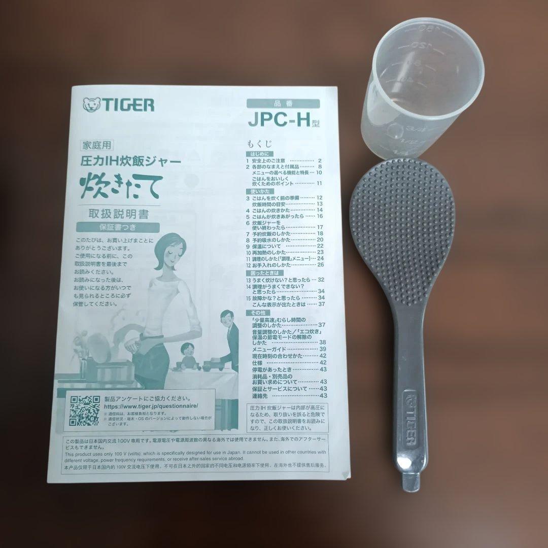 TIGERタイガー 圧力IH炊飯器 JPC-H 5.5合 説明書しゃもじカップ付