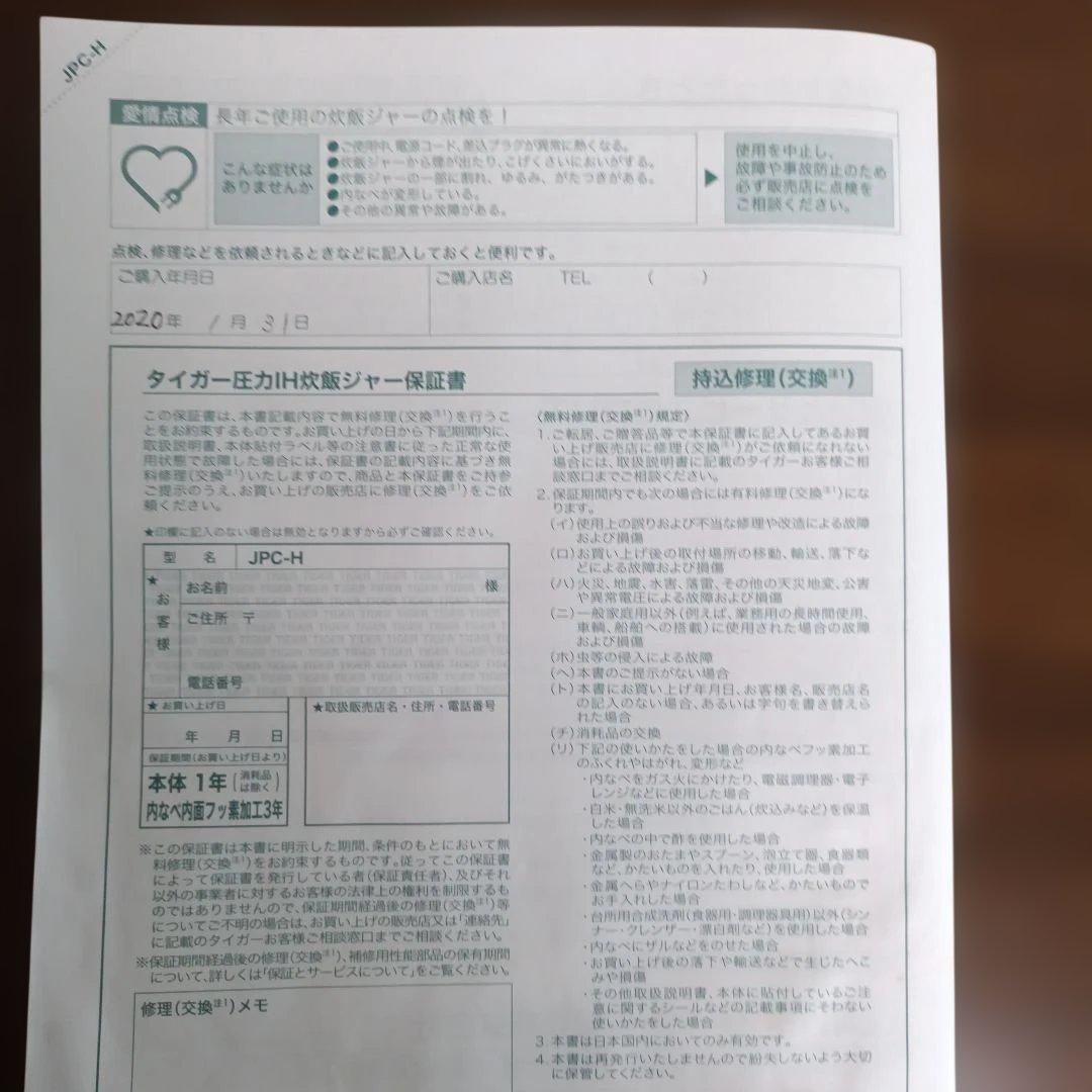 TIGERタイガー 圧力IH炊飯器 JPC-H 5.5合 説明書しゃもじカップ付
