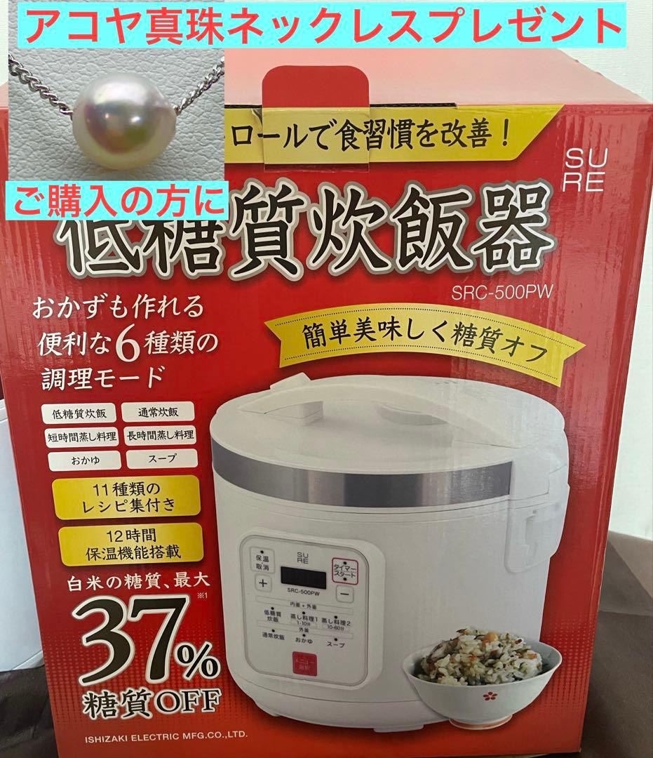 SURE SRC-500PW 白　低糖質炊飯器　石崎電機製作所