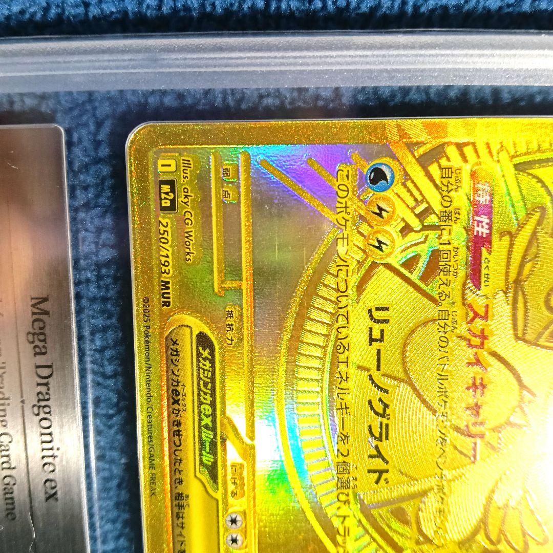 【エラー】メガカイリューex MUR【鑑定済み美品】