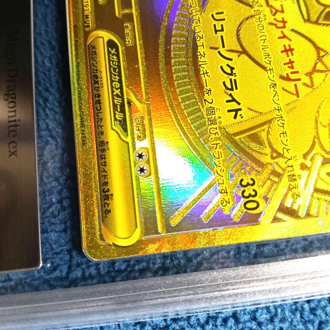 【エラー】メガカイリューex MUR【鑑定済み美品】